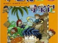 寻宝记漫画,奇幻冒险之旅